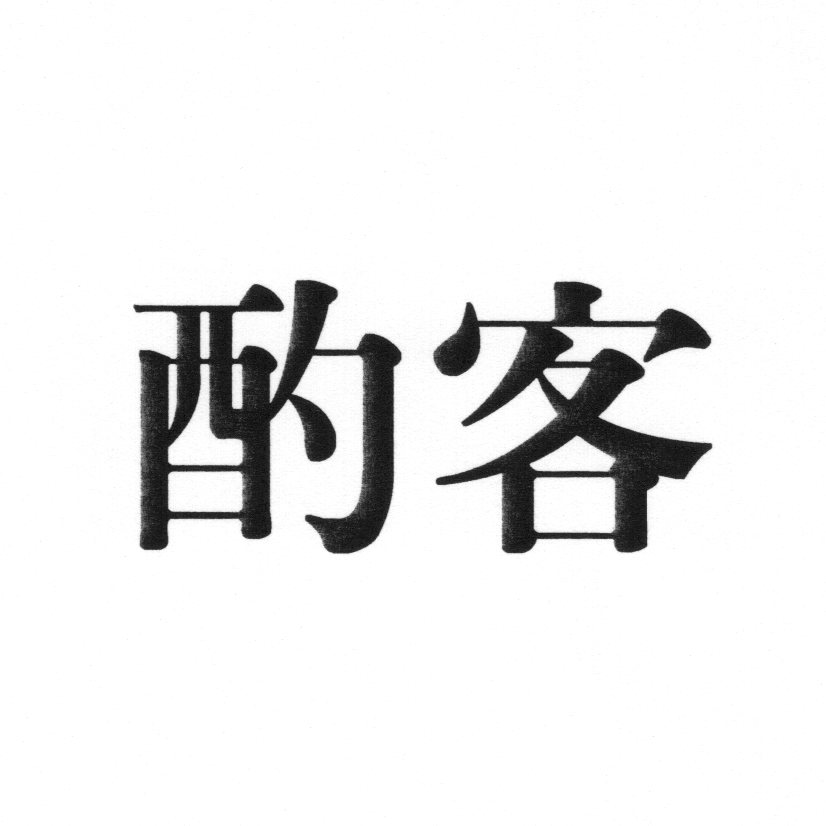 酌客