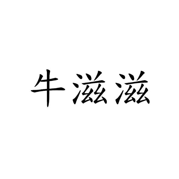 牛滋滋