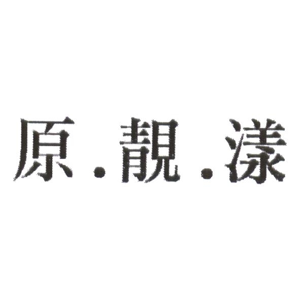 原．靚．漾
