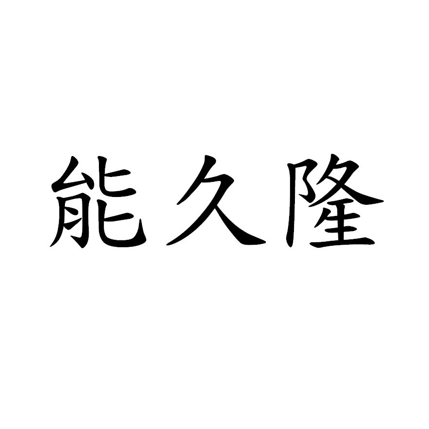 能久隆
