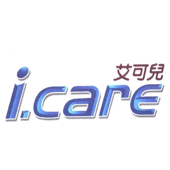 艾可兒 i.CARE