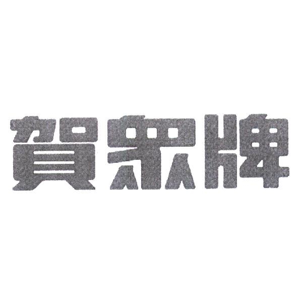 賀眾牌及圖