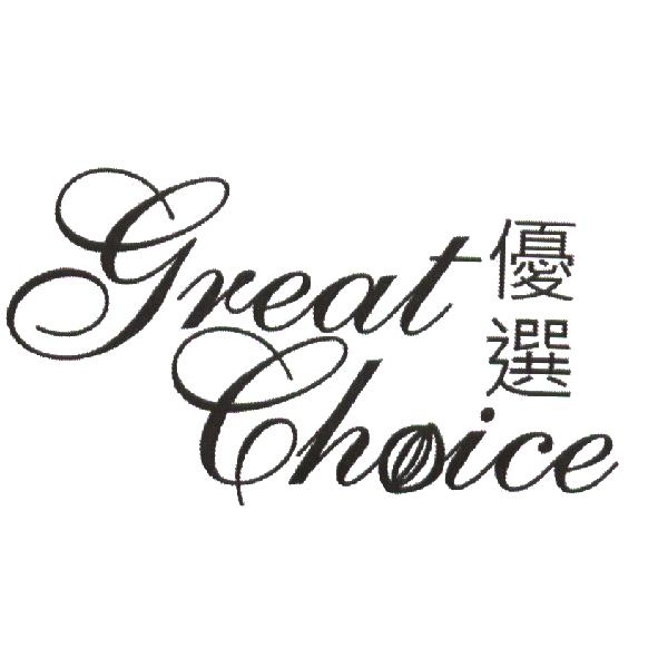 Great Choice 優選