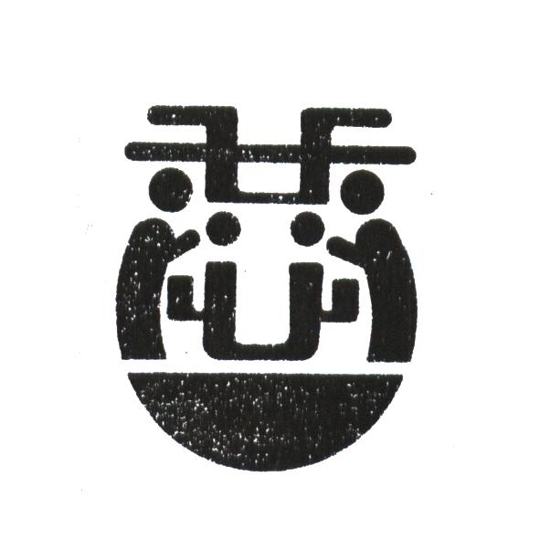 恭一及圖