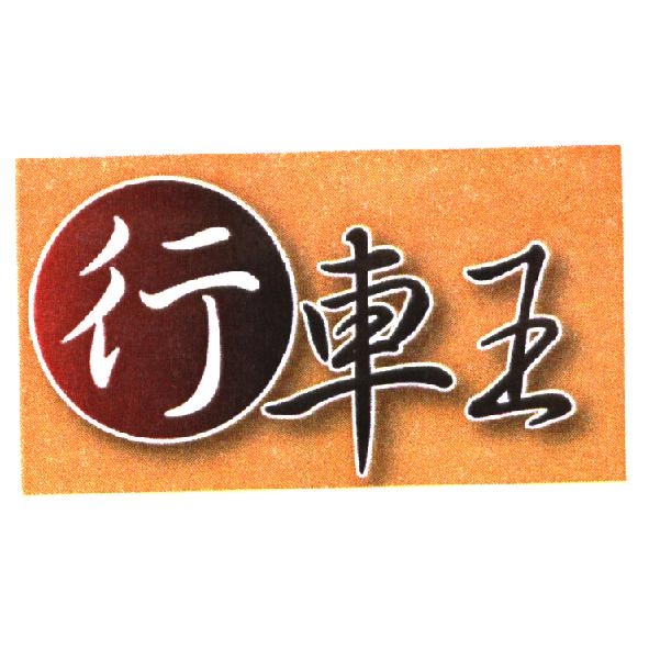 行車王及圖
