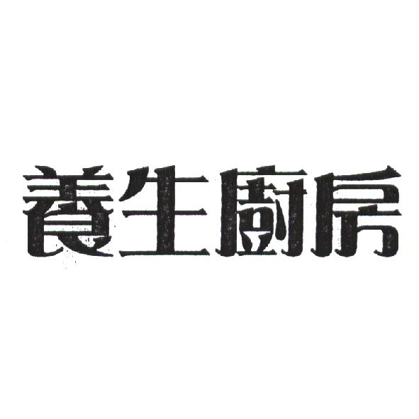 養生廚房