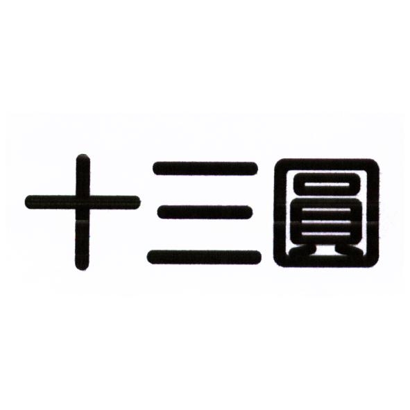 十三圓