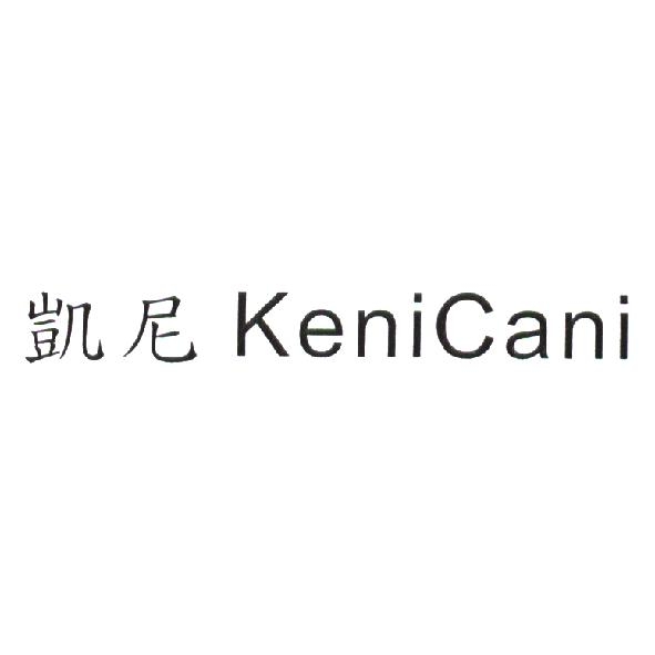 凱尼 KeniCani
