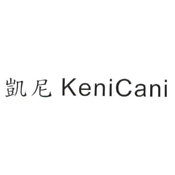 凱尼 KeniCani