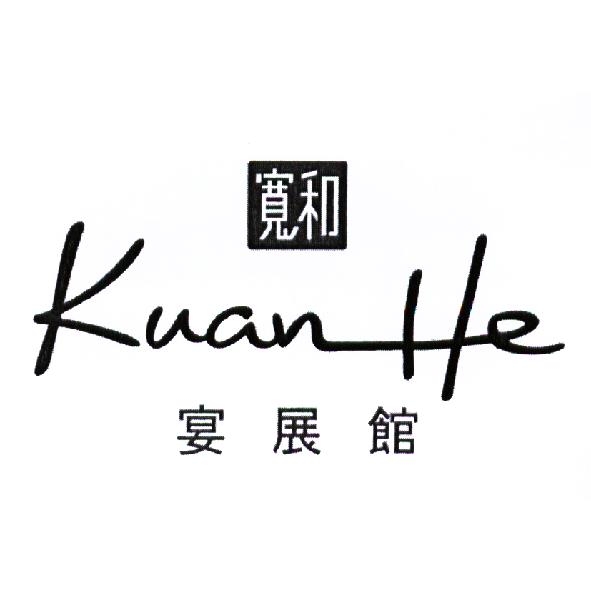 寬和宴展館 Kuan He 及圖