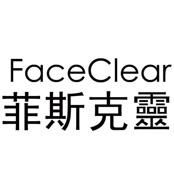 FaceClear菲斯克靈