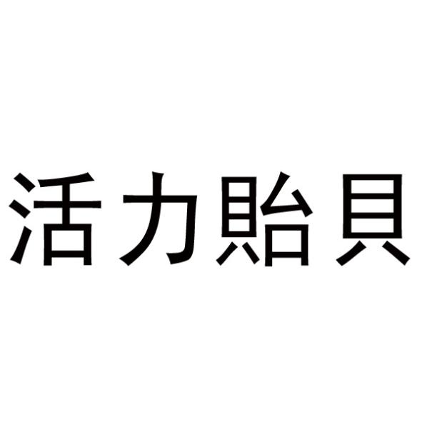 活力貽貝