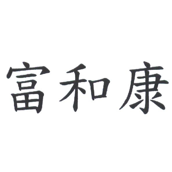 富和康