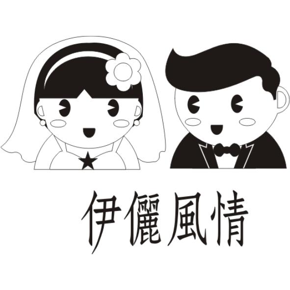伊儷風情及圖