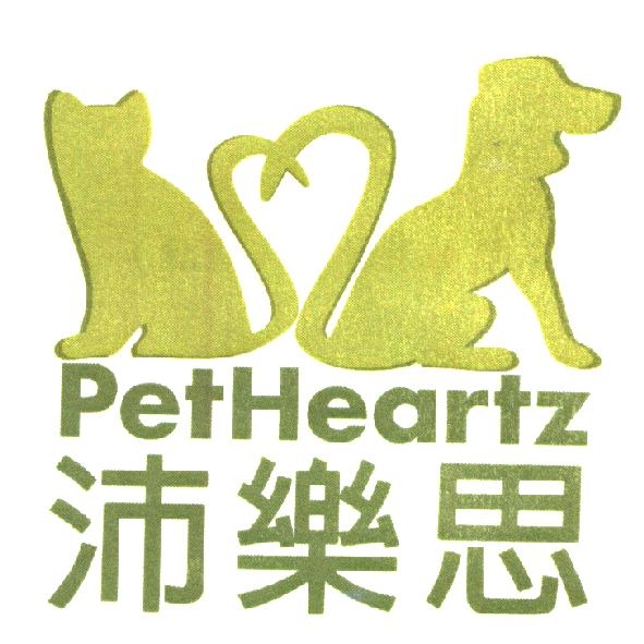 沛樂思 PetHeartz 及圖