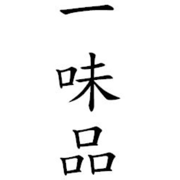 一味品
