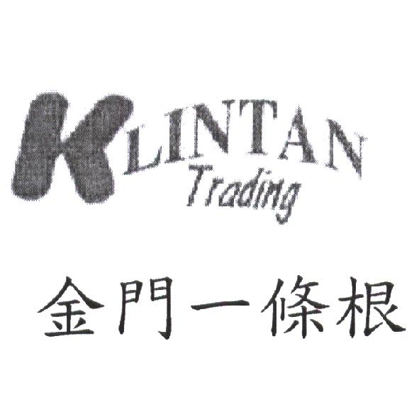 KLINTAN TRADING 金門一條根