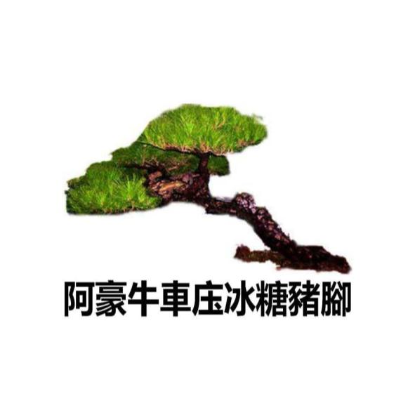 阿豪牛車庒冰糖豬腳及圖