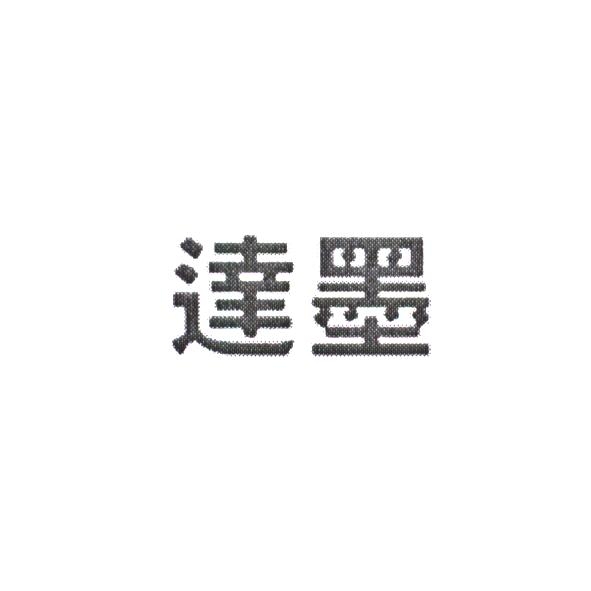 達墨
