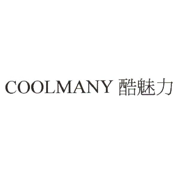 酷魅力 COOLMANY