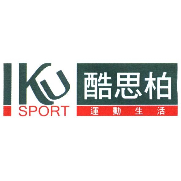 酷思柏 ku Sport 運動生活
