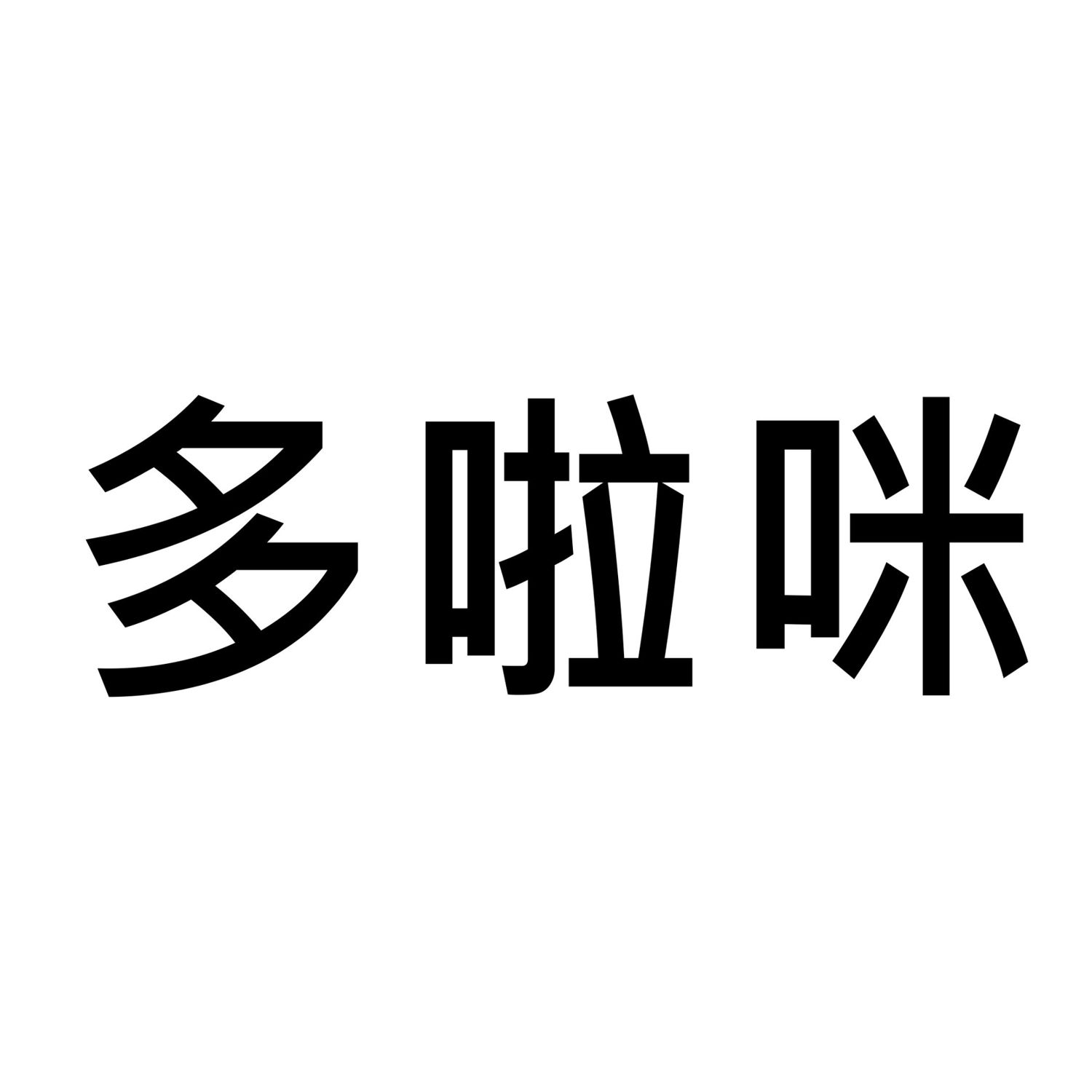 多啦咪