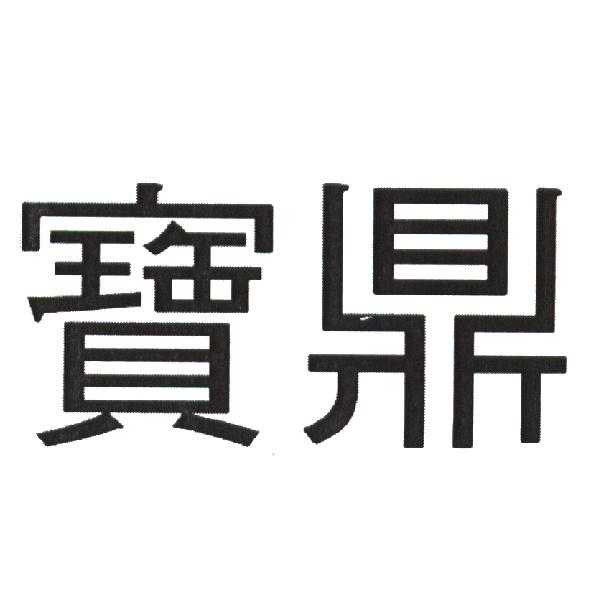 寶鼎