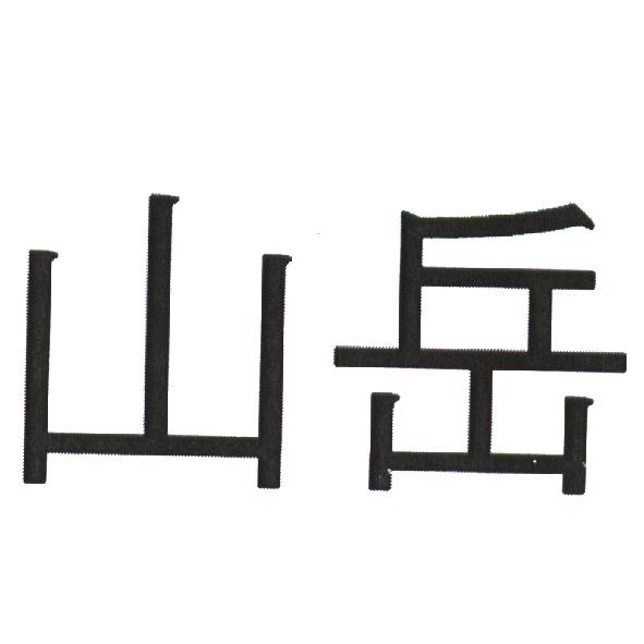 山岳及圖