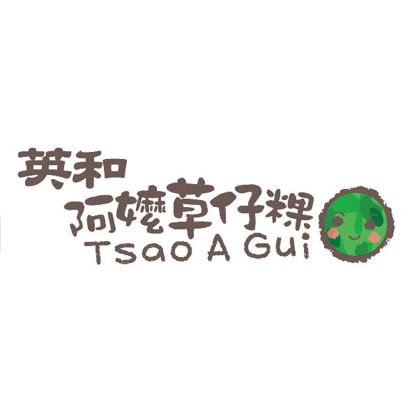 英和阿嬤草仔粿及圖