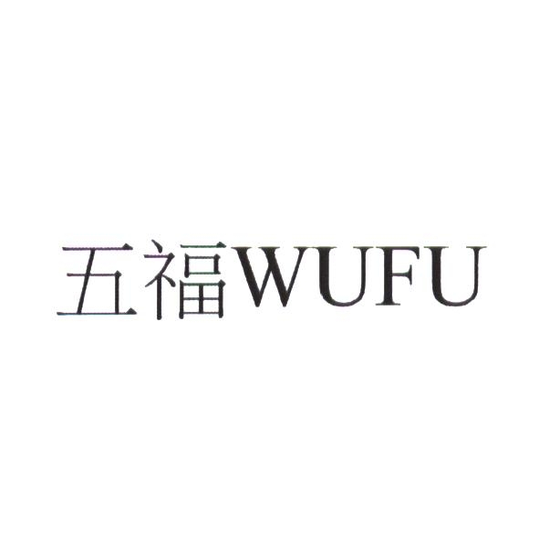 五福 WUFU