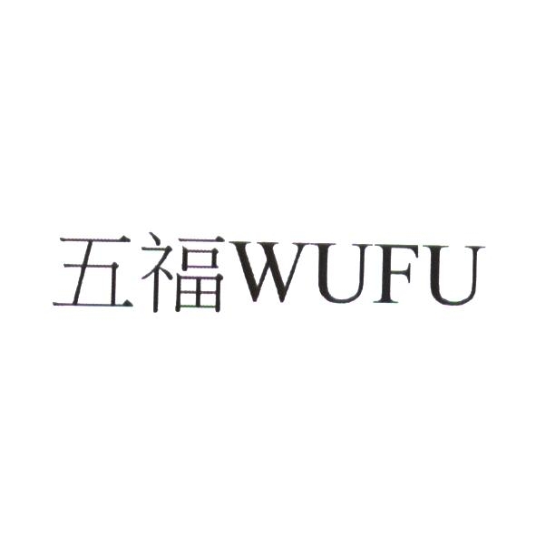 五福 WUFU