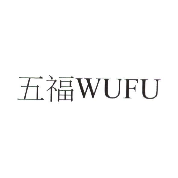 五福 WUFU