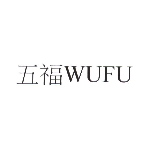 五福 WUFU