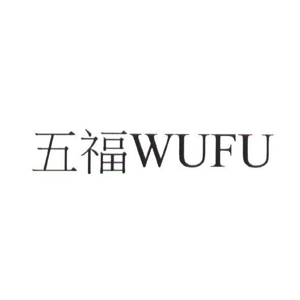 五福 WUFU