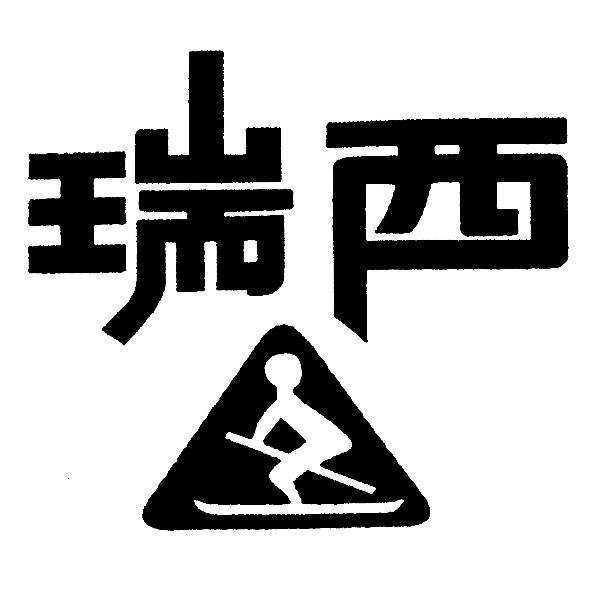 瑞西及圖