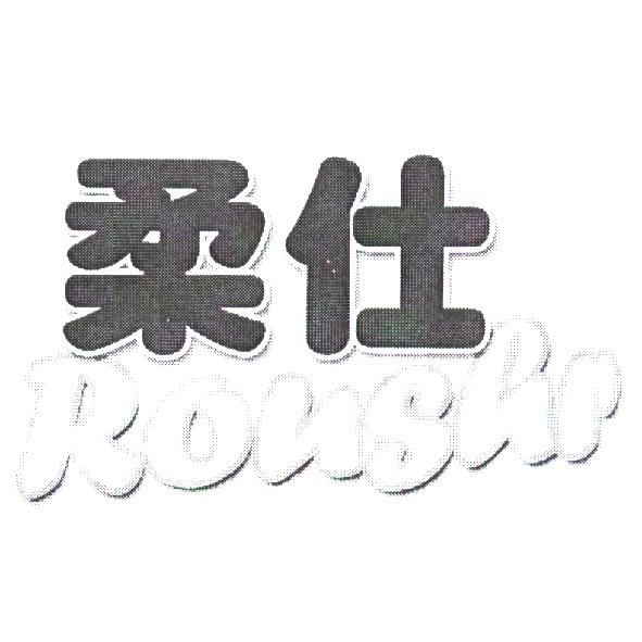 柔仕 Roushr