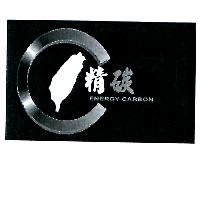 精碳及圖 ENERGY-CARBON 