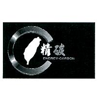 精碳及圖 ENERGY-CARBON