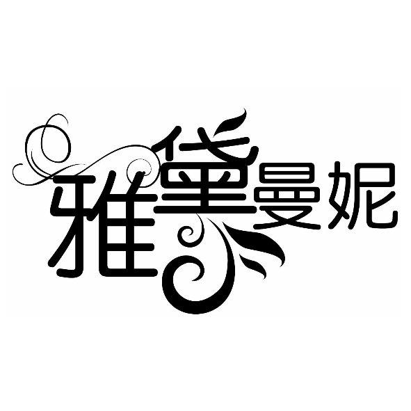 雅黛曼妮設計