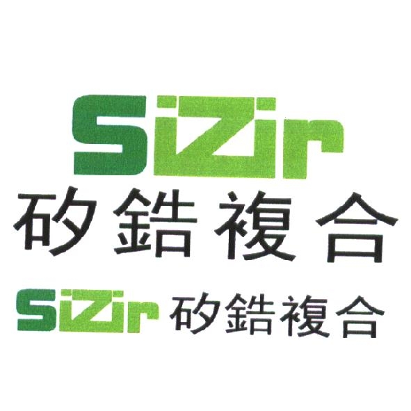 SiZir 矽鋯複合