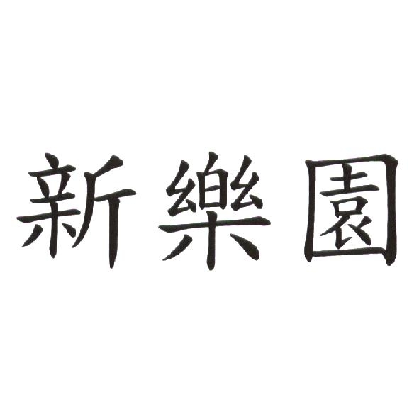 新樂園