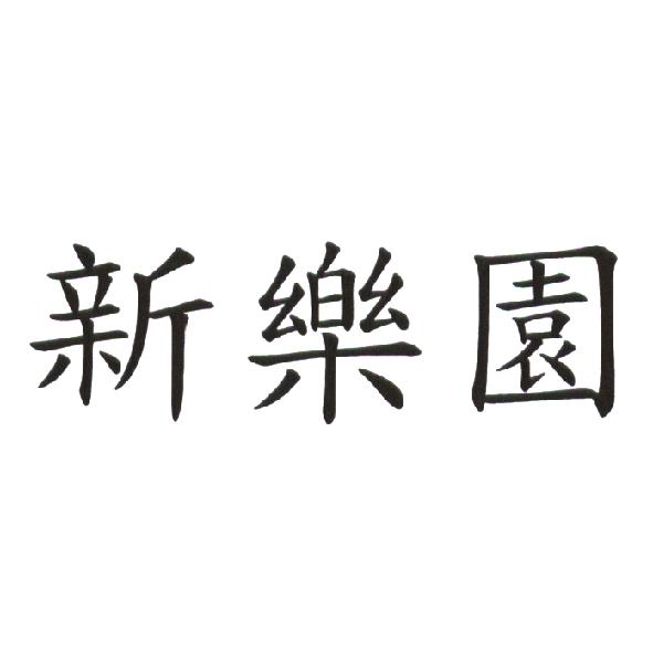 新樂園
