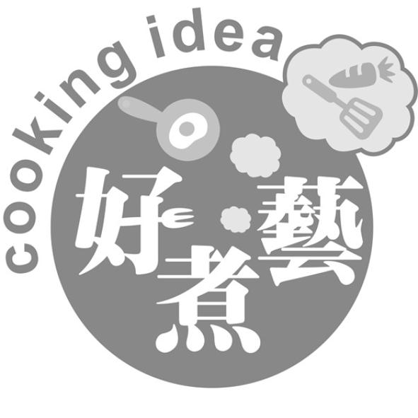好煮藝 cooking idea及圖