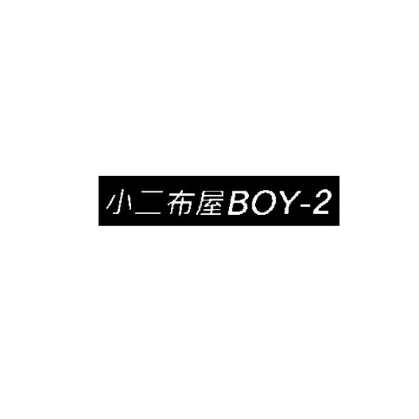 小二布屋BOY-2