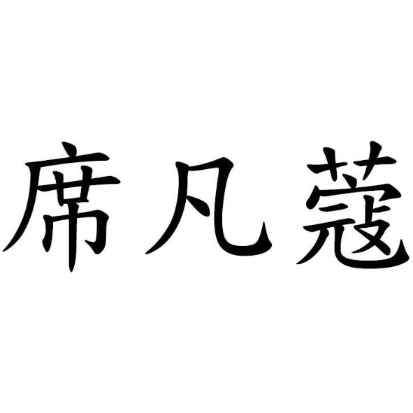 席凡蔻