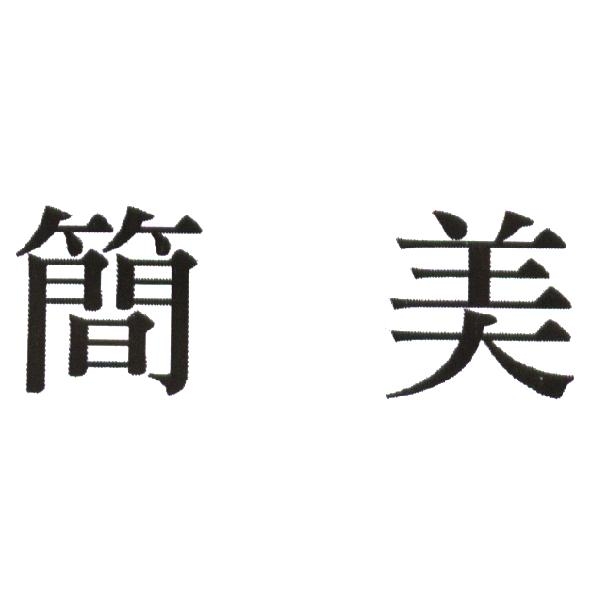 簡美