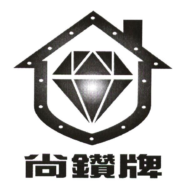 尚鑽牌及圖