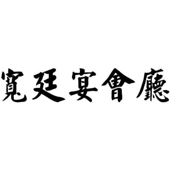 寬廷宴會廳