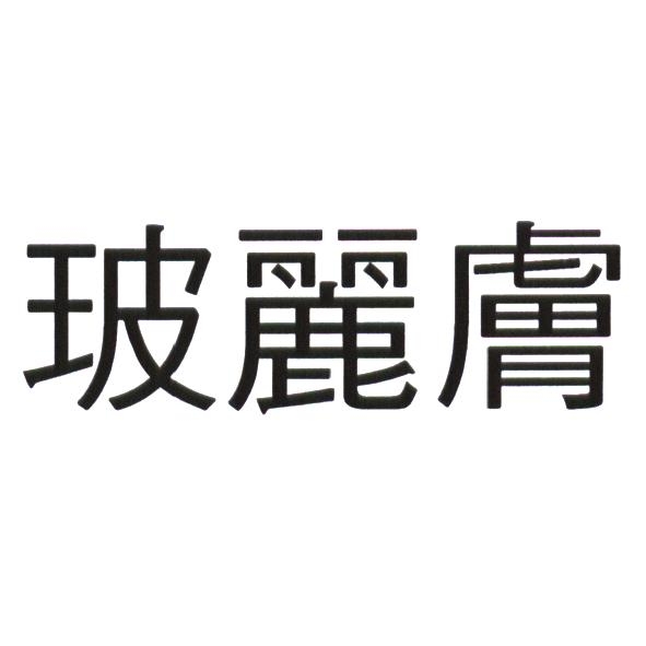 玻麗膚