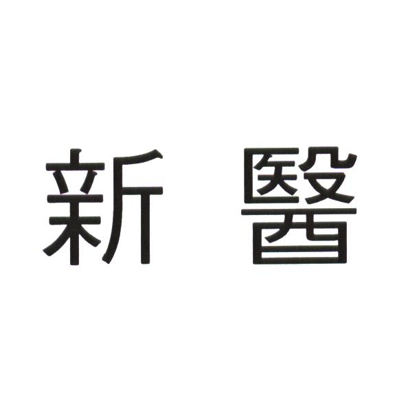 新醫